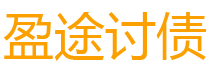 定西盈途要账公司